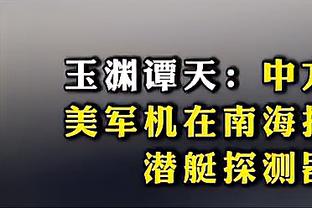 蒙蒂：我们有太多失误 很多次在进攻端陷入挣扎